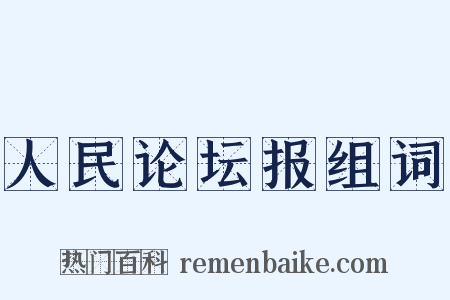 人民论坛报组词是什么意思的图片
